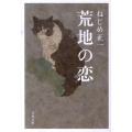 荒地の恋 文春文庫 ね 1-4
