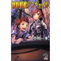 博物戦艦アンヴェイル 朝日ノベルズ