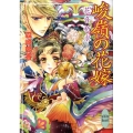 峻嶺の花嫁 花音祈求 講談社X文庫 もB- 13 ホワイトハート