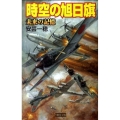 時空の旭日旗未来の記憶 歴史群像新書 265-6