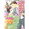 少年舞妓・千代菊がゆく!もうひとつの阿修羅像 コバルト文庫 な 9-40