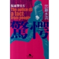 驚愕 仮面警官4 幻冬舎文庫 に 12-4