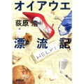 オイアウエ漂流記 新潮文庫 お 65-6