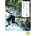 見えない敵 講談社文庫 あ 106-3