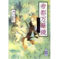 帝都万華鏡たゆたう光の涯に 講談社X文庫 はG- 4 ホワイトハート