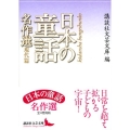 日本の童話名作選 現代篇 講談社文芸文庫 こJ 23