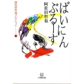ばいにんぶるーす 小学館文庫 あ 10-2 阿佐田哲也コレクション 2