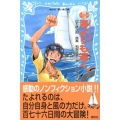 海よりも遠く 世界最年少単独無寄港世界一周記 講談社青い鳥文庫 269-1