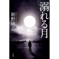 溺れる月