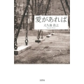愛があれば