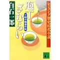 庖丁ざむらい 十時半睡事件帖 講談社文庫 し 4-20 レジェンド歴史時代小説