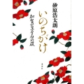 いのちがけ 加賀百万石の礎