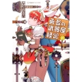 勇者の武器屋経営 1 星海社FICTIONS シ 2-15