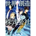 世界創造株式会社 2 星海社FICTIONS シ 2-14