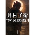 コルトM1851残月 文春文庫 つ 22-1