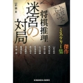 将棋推理迷宮の対局 傑作ミステリー集 光文社文庫 や 22-7