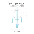 イヤー・オブ・ワンダー 365日のクラシック音楽