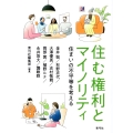 住む権利とマイノリティ 住まいの不平等を考える