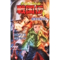 タイムトラベル戦国伝 1 REKIGUNジュニア文庫 1
