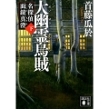 大幽霊烏賊 下 名探偵面鏡真澄 講談社文庫 し 72-8