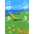ニサッタ、ニサッタ 上 講談社文庫 の 9-7