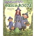 3人のまじょとドラゴンカエルのおうじさま