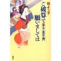 ご破算で願いましては みとや・お瑛仕入帖