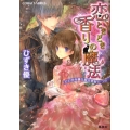 恋、ときどき香りの魔法 にわか令嬢は殿方禁制につき コバルト文庫 ひ 9-10