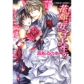 花嫁は女子大生? コバルト文庫 ま 8-17