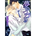 夢のつづき 幻冬舎ルチル文庫 と 1-5