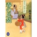 春の足袋 学研M文庫 す 3-2 旗本伝八郎飄々日記