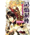 記憶泥棒 きっとあなたを好きになる コバルト文庫 し 12-9