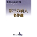 第三の新人名作選 講談社文芸文庫 こJ 24