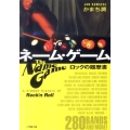 ネーム・ゲーム ロックの履歴書 小学館文庫 か 25-1