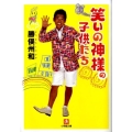 笑いの神様の子供たち 小学館文庫 か 22-1