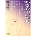ある心中の失敗 朝日文庫 わ 5-4