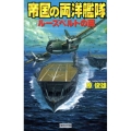 帝国の両洋艦隊 ルーズベルトの罠 歴史群像新書 268-1