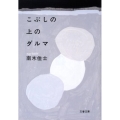 こぶしの上のダルマ 文春文庫 な 26-15