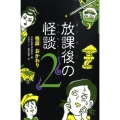 放課後の怪談 2