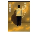 神様のいない日本シリーズ