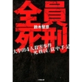 全員死刑 大牟田4人殺害事件「死刑囚」獄中手記 小学館文庫 す 12-1