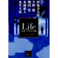 Life人生、すなわち謎 講談社文庫 に 6-85 ミステリー傑作選