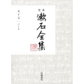 定本漱石全集 第21巻