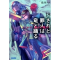 されど罪人は竜と踊る 18 ガガガ文庫 あ 2-19