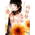 向日葵ちゃん追跡する 新潮文庫 と 30-1 nex