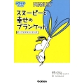 スヌーピーと幸せのブランケット ピーナッツストーリーズ キラピチブックス