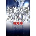 全能兵器AiCO