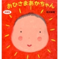 おひさまあかちゃん 新装版 主婦の友はじめてブックシリーズ