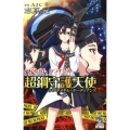 バブルガムクライシス超鋼守護天使 朝日ノベルズ
