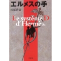 エルメスの手 小学館文庫 ま 4-6